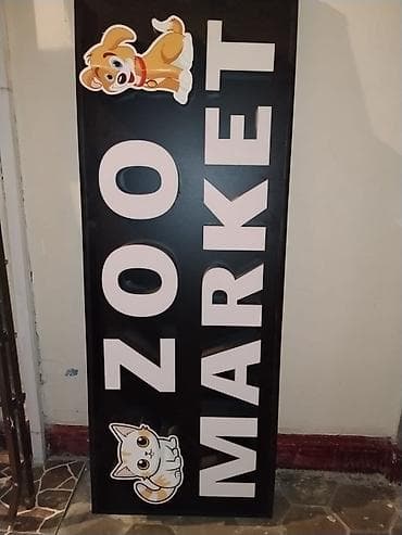 Рекламные щиты: “ZOO MARKET” işıqlandırılan vitrin lövhəsi.qiymetde razilasmaq olar — 3