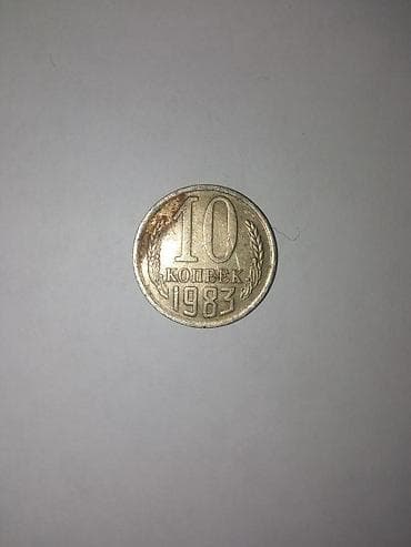 kohnə pullar alıram: 1983-cü il buraxılışı olan 10 qəpiklik Sovet pulu. Üzərində SSRİ gerbi — 2