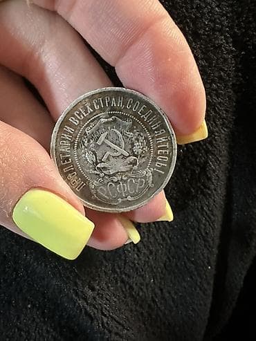 sikke: Qiymət 1 ədədinə ayitdi. Sovet dövrünə aid 50 qəpik (poltinnik) — 2