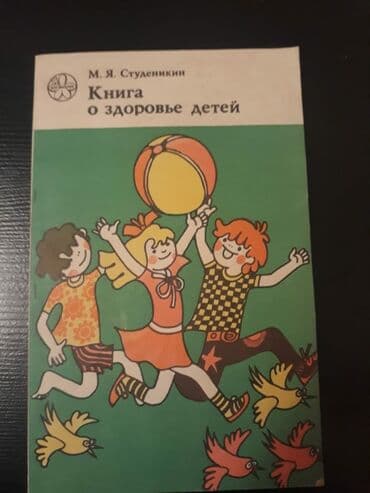бесплатные объявления: Книги о воспитании детей. Чтобы посмотреть все мои объявления, нажмите — 19