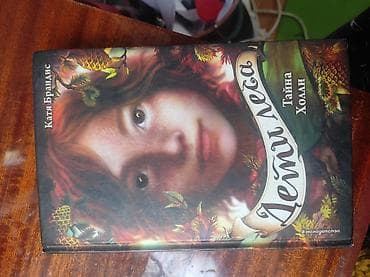 Velosiped ehtiyyat hissələri: Məhsul: Kitab – “Дети леса. Тайна Холли” (Meşə Uşaqları. Hollinin — 1