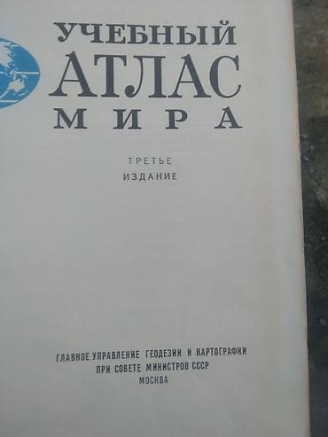 Məhsul: “Учебный Атлас Мира” – SSRİ Baş Geodeziya və Kartoqrafiya — 1