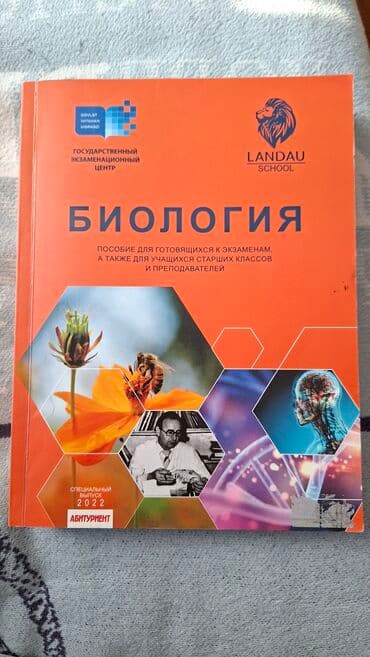 Məhsul: “Biologiya” hazırlıq vəsaiti (Landau School, Dövlət İmtahan lalafo.az -da Məhsul: “Biologiya” hazırlıq vəsaiti (Landau School, Dövlət İmtahan