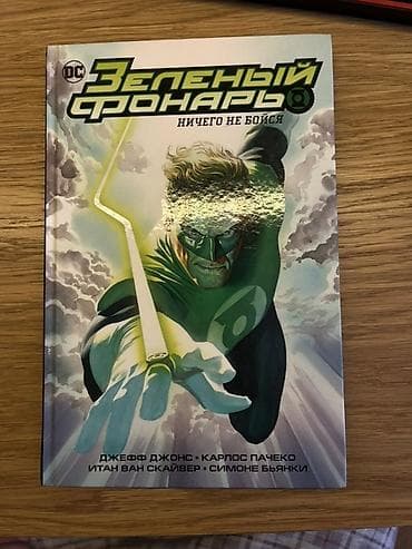 manqa: Məhsul: DC Comics – Yaşıl Fənər mövzusunda iki rusdilli komiks kitabı — 2