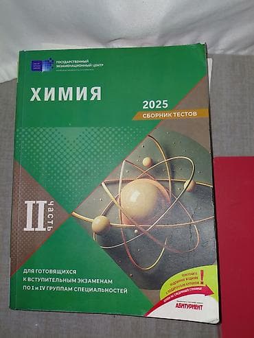 Книги и журналы: Заголовок: Химия. Сборник тестов (2025), Часть II — Государственный — 1