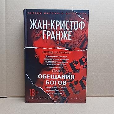 Книги и журналы: ОБЕЩАНИЯ БОГОВ -- ЖАН КРИСТОФ ГРАНЖЕ ТВЕРДЫЙ ПЕРЕПЛЕТ СОСТОЯНИЕ КАК — 1