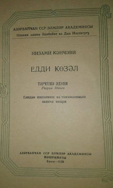 купить коран в баку: Продаются разные книги. Незами Гянджеви "Лейла и Меджнун" Москва 1935 — 8