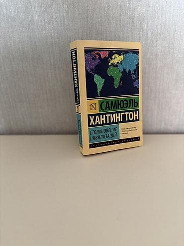 kitabi: Самюэль Хантингтон - Столкновение цивилизаций.Книга в отличном — 1