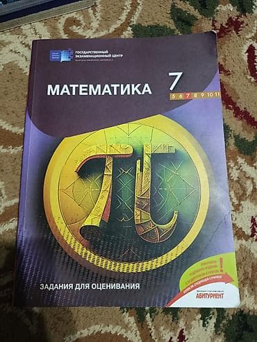 Məhsul: “Matematika 7 – Qiymətləndirmə üçün tapşırıqlar” kitabı — 1