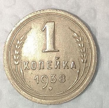 Sovet dövrü 1 kopeyka sikkələri – kolleksiya üçün dəst Tərkib: - 1 — 4
