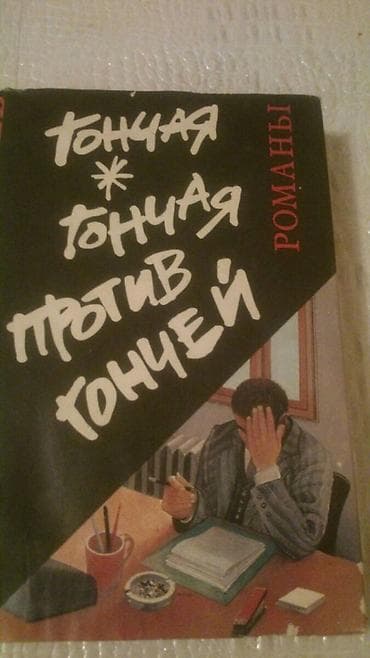 Книги. Чтобы посмотреть все мои обьявления, нажмите на имя продавца — 10