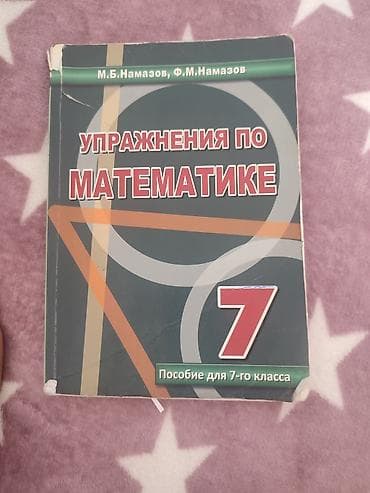 Məhsul: “Упражнения по математике. Пособие для 7-го класса” — 7-ci