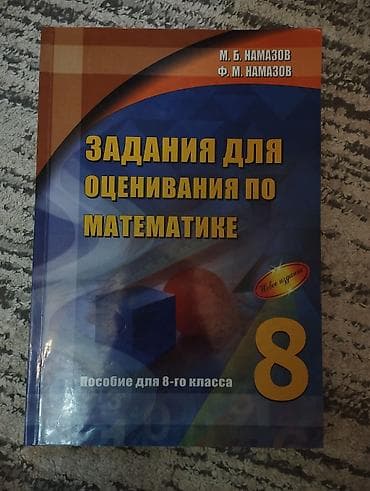 Məhsul: “Задания для оценивания по математике. Пособие для 8-го