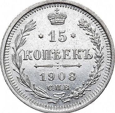 qepik: Kolleksiyaçı üçün çar Rusiyası sikkələri dəsti - Növlər: 15 kopeek və — 4