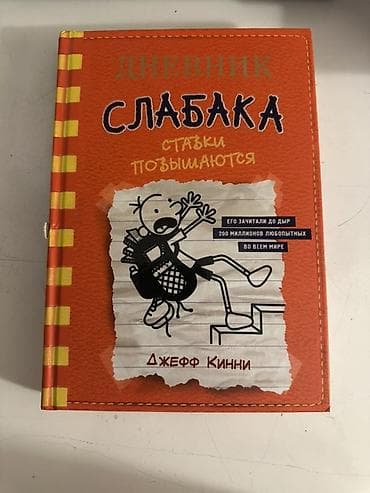 Məhsul: Kitab – “Дневник слабака: Ставки повышаются” (Jeff Kinney) — 1
