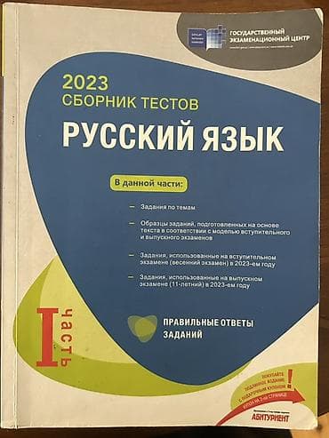 Məhsul: “Русский язык – 2023 Сборник тестов”, I hissə Xüsusiyyətlər at lalafo.az Məhsul: “Русский язык – 2023 Сборник тестов”, I hissə Xüsusiyyətlər