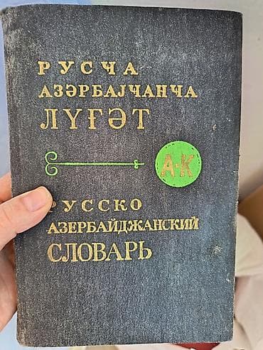 Книги и журналы: İki ədəd uşaq ensklopediyasi və 7 cilddə ACE ensklopediyasi.3 ədəd — 3