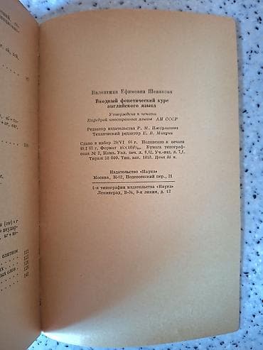 "Вводный фонетический курс английского языка", В.Е. Шевякова. В — 1