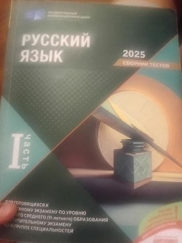 Русский язык Тесты 11 класс, ГЭЦ, 1 часть