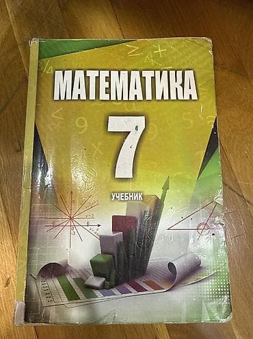 Математика школьная книга, 7 класс