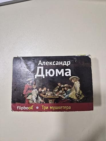 array informatika test bankı pdf: Александр Дюма "Три Мушкетера" карманная версия flipbook — 1