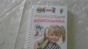 məktəbəqədər hazırlıq kitapları pdf: Энциклопедия дошкольника Məktəbəqədər uşaqlar üçün vəsait — 3