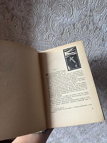 İncəsənət və kolleksiyalar: Məhsul: “Овод” (The Gadfly) – Ethel Lilian Voynichin romanı, rus — 2