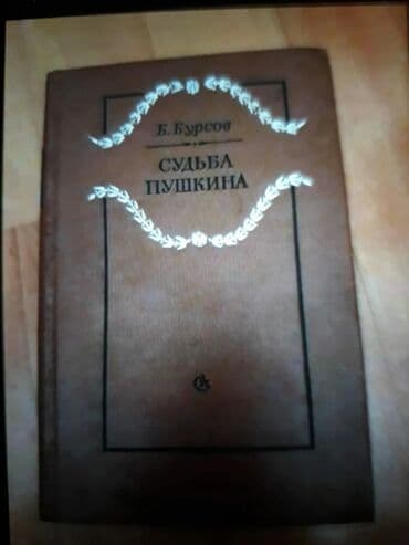 бесплатные объявления: Книги и "Собрания сочинений" А.С.Пушкина. Чтобы посмотреть все мои — 6