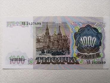 kohnə pullar: СССР * 1991 год * 1000 рублей * UNC
SSSR * 1991 il * 1000 rubl * UNC — 2