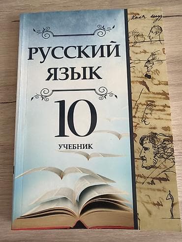 Русский язык Учебник 10 класс – 10-cu sinif üçün rus dili dərsliyi — 2