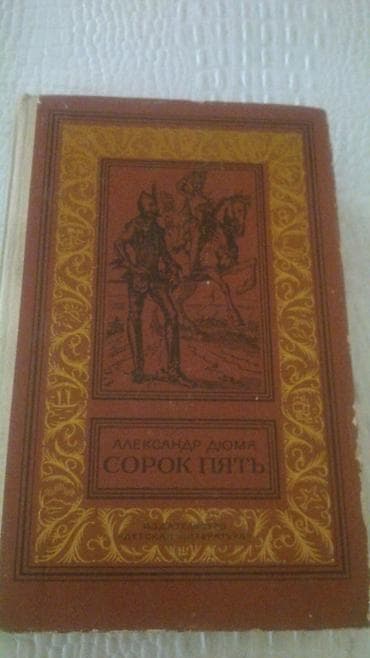 Книги А.Дюма и другие. Чтобы посмотреть все мои обьявления,нажмите на — 6