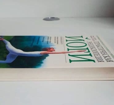 Digər kitablar və jurnallar: Практическая энциклопедия йоги - 12 ман, в отличном состоянии — 2