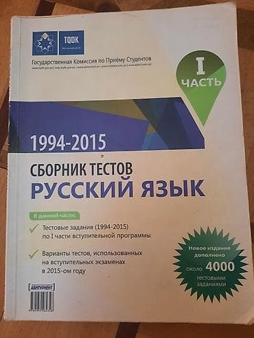 Məhsul: TQDK “Rus dili” test toplusu (1994–2015), 2 hissəlik set at lalafo.az Məhsul: TQDK “Rus dili” test toplusu (1994–2015), 2 hissəlik set