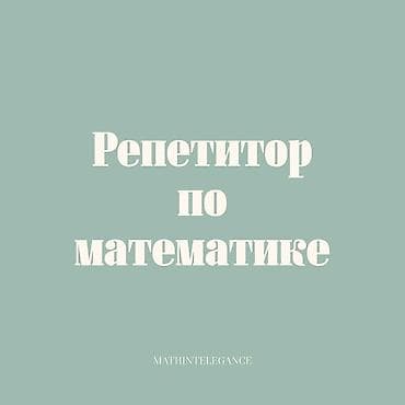 математикаи оли курси 1: Репетитор, Математика, Русский, Подготовка к экзаменам — 1