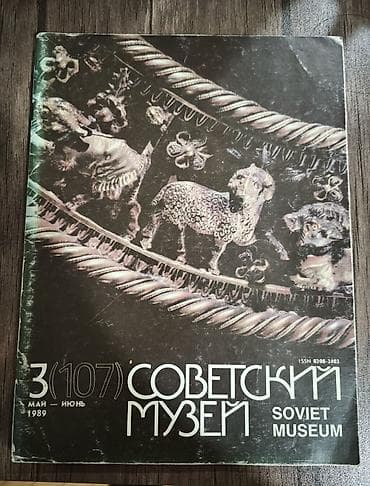 Sovetskiy Muzey (Soviet Museum) jurnalı – 3(107), may–iyun 1989