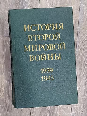 Книги о "Второй мировой войне 1939-1945" в 12 томах. Внутри есть