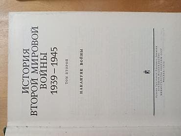Məhsul: “История Второй мировой войны 1939–1945” (Rus dilində) — 3