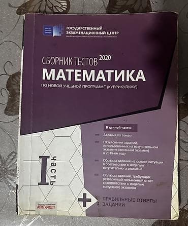 Məhsul: “Сборник тестов 2020. Математика. По новой учебной программе at lalafo.az Məhsul: “Сборник тестов 2020. Математика. По новой учебной программе