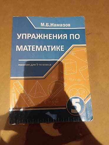 Kitablar və jurnallar: Məhsul: “Упражнения по математике” – 5-ci sinif üçün vəsait Müəllif — 1