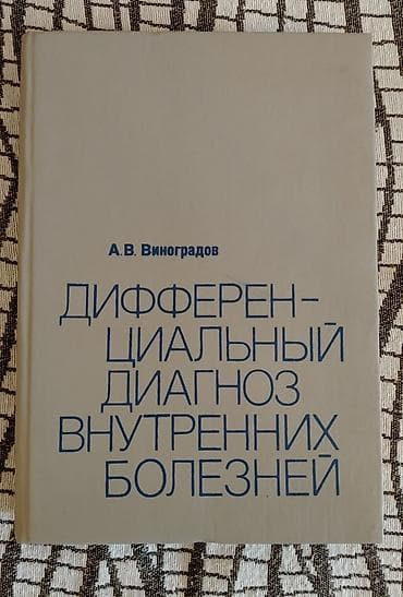 stolüstü kitab: Kitab: “Дифференциальный диагноз внутренних болезней” Müəllif: A. V — 1