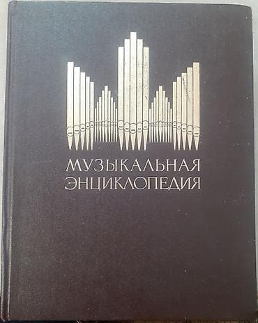 islenmis demir: Музыкальная энциклопедия советских времён От буквы К до буквы О — 1