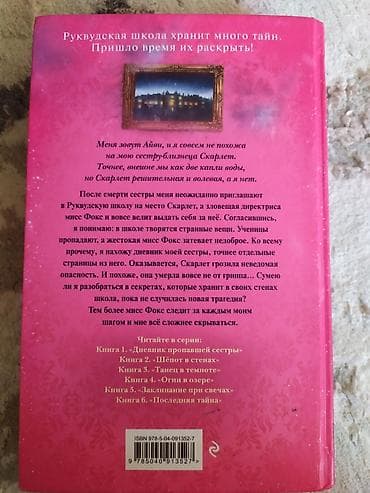 Məhsul: Kitab – “Скарлет и Айви: Дневник пропавшей сестры” (Sofi — 2