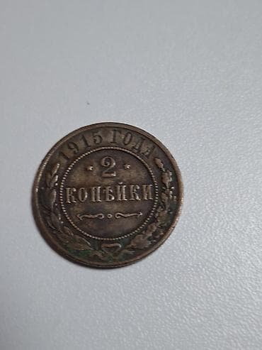 Rus İmperiyası sikkəsi – 2 kopeyka, 1915 Xüsusiyyətlər: - Nominal: 2 — 2