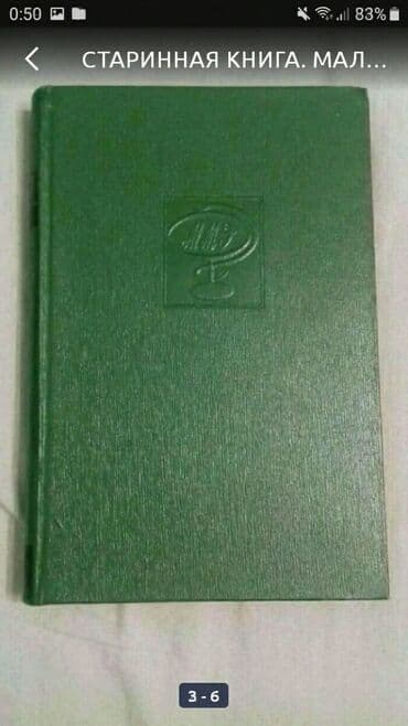 большая медицинская энциклопедия: Старинная книга 
малая медицинская энциклопедия 
1968г. Том 10 — 2