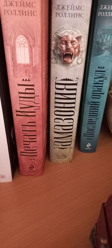 Джеймс Роллинс, 3 книги - загадки, фэнтези, приключения, в отличном