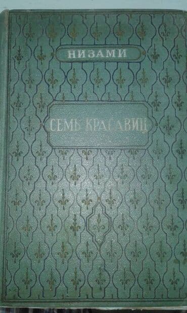 купить коран в баку: Продаются разные книги. Незами Гянджеви "Лейла и Меджнун" Москва 1935 — 6