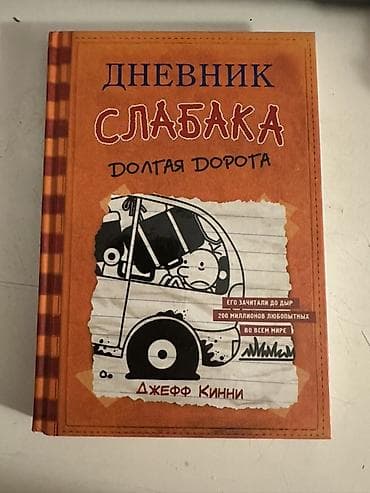 receb ivedik 7: Məhsul: Kitab – “Дневник Слабака: Долгая дорога” (Jeff Kinney) Dil — 1