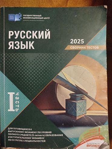 Məhsul: Test topluları dəsti Tərkib: - Rus dili – “Русский язык 2025 at lalafo.az Məhsul: Test topluları dəsti Tərkib: - Rus dili – “Русский язык 2025
