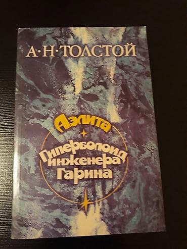 Книги А.Толстого:"Хождение по мукам","Пётр I" и другие. Чтобы — 4