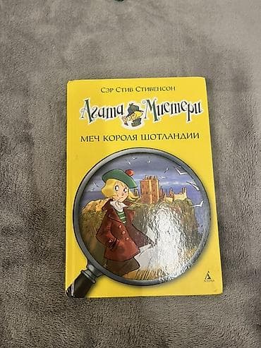 kitabca: Məhsul: Uşaq/macəra kitabı – “Aqata Misteri: Şotlandiya kralının — 1